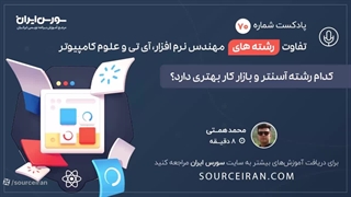 تفاوت رشته های مهندسی نرم افزار، آی تی و علوم کامپیوتر