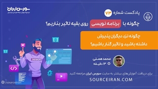 چطور با برنامه نویسی روی بقیه تاثیر بذاریم؟