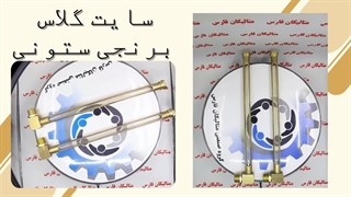 سایت گلاس برنجی ستونی - ساید گلاس دو طرف دید روغن زن