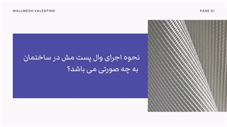 نحوه اجرای وال مش در ساختمان