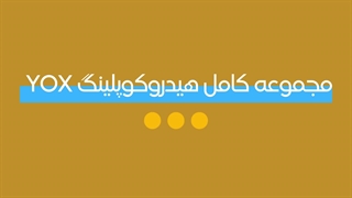 مجموعه کامل هیدروکوپلینگ YOX