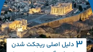 دلایل رایج ریجتی ویزای شینگن