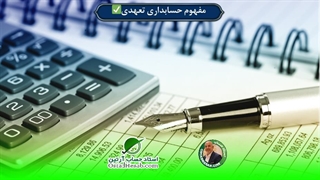 حسابداری تعهدی چیست؟✅