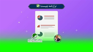 ترازنامه چیست؟✅