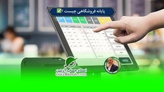 پایانه فروشگاهی چیست؟✅