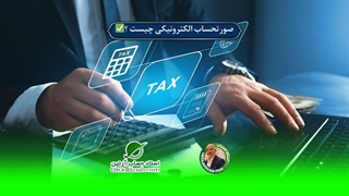 صورتحساب الکترونیکی چیست؟✅