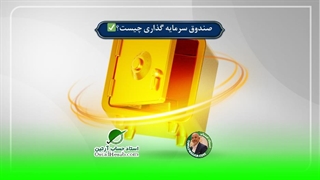 صندوق سرمایه گذاری چیست؟✅