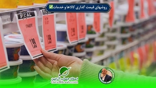 روشهای قیمت گذاری کالاها و خدمات✅