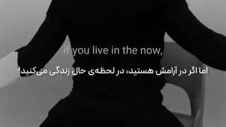 همیشه در حال زندگی کنید؛ نه در گذشته و نه در آینده