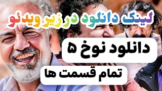 سریال کمدی نون خ ۵ _ لینک دانلود این سریال در توضیحات