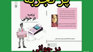 پز تجربه در جوانی