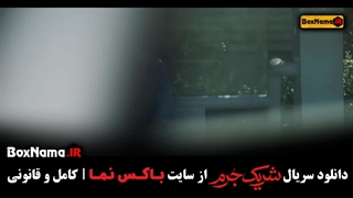 سریال شریک جرم مازیار میری قسمت ۱ و ۲ و ۳