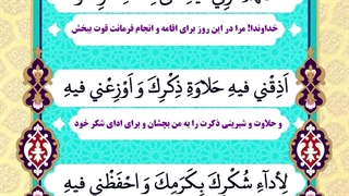 Daily Prayers During Ramadan Day (4) | دعای مخصوص ماه رمضان روز (4)
