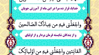 Daily Prayers During Ramadan Day (5) | دعای مخصوص ماه رمضان روز (5)