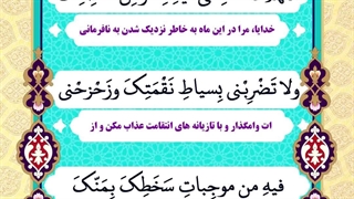 Daily Prayers During Ramadan Day (6) | دعای مخصوص ماه رمضان روز (6)