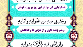 Daily Prayers During Ramadan Day (7) | دعای مخصوص ماه رمضان روز (7)