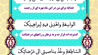 Daily Prayers During Ramadan Day (9) | دعای مخصوص ماه رمضان روز (9)