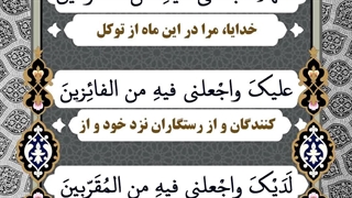 Daily Prayers During Ramadan Day (10) | دعای مخصوص ماه رمضان روز (10)