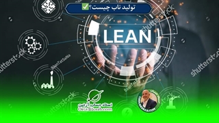 تولید ناب چیست؟ نحوه تولید بهینه✅