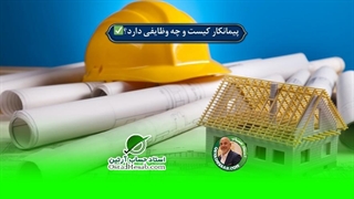 پیمانکار کیست و چه وظایفی دارد؟✅