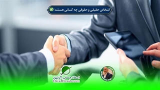 اشخاص حقیقی و حقوقی چه کسانی هستند؟✅