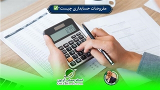 مفروضات حسابداری چیست؟✅