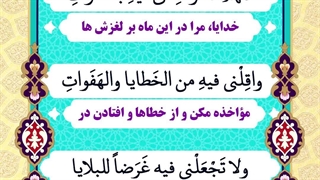 Daily Prayers During Ramadan Day (14) | دعای مخصوص ماه رمضان روز (14)