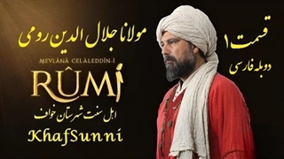 سریال ترکی مولانا جلال الدین رومی قسمت 1 (Rumi)دوبله فارسی فصل اول کیفیت فول Mevlana Celaleddini Rumi @KhafSunni
