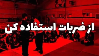آموزش پیروزی سریع در دعوای خیابانی(توضیحات ویدیو را بررسی کنید)