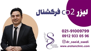 لیزر Co2 فرکشنال چیست