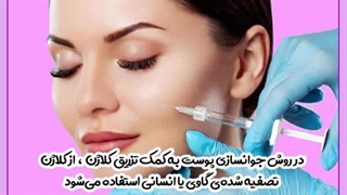 ماندگاری تزریق کلاژن کلینیک پوست