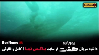 فیلم هفت قسمت پنجم تماشا خونه / سریال هفت قسمت۵