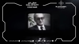 تریلر Call of Duty Cold War