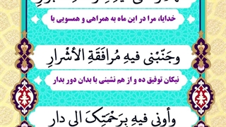 Daily Prayers During Ramadan Day (16) | دعای مخصوص ماه رمضان روز (16)