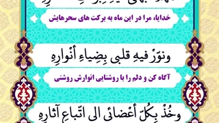 Daily Prayers During Ramadan Day (18) | دعای مخصوص ماه رمضان روز (18)