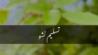 در nlpتسلیم شدن وجود نداره