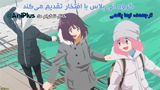 انیمه Yuru Camp فصل 3 قسمت 1 با زیرنویس فارسی چسبیده