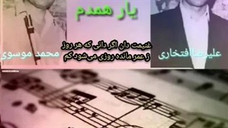 رفیق مهربان و یار همدم، علیرضا افتخاری و نی محمد موسوی اجرای خصوصی، سحر بلبل حکایت با صبا کرد، یکی درد و یکی درمان پسندد