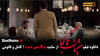 سینمایی مقیمان ناکجا شهاب حسینی و پریناز ایزدیار (فیلم جدید ایرانی)