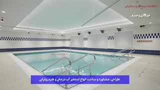 ساخت استخر آب درمانی صفر تا صد | استخر آب درمانی - آبی سازه