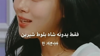 من برای صدای بی‌بی رگ میدم…