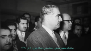 افتتاح نمایشگاه حفاظت صنعتی در دانشگاه تهران با حضور نخست وزیر محمدرضا شاه پهلوی دکتر منوچهر اقبال ۴ آذر ۱۳۳۷ جراحی لثه