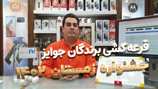 ویدئوی قرعه‌کشی جوایز جشنواره زمستان ۱۴۰۲ برتر دیجیتال