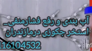 آب بندی استخردرمازندران_مسدودنمودن آبهای زیرزمینی به داخل استخر(رفع فشارمنفی)