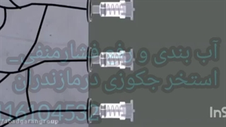 اجرای فشارمنفی استخر_آب بندی جکوزی استخردرمازندران 09301489408