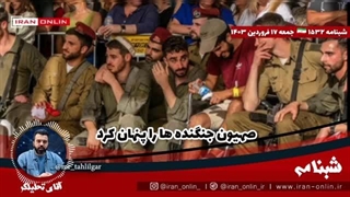 14030117: شمارش معکوس برای باز شدن درهای جهنم / صهیون جنگنده ها را پنهان کرد