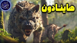 کاوش در دنیای هاینادون (کفتار‌دندان)