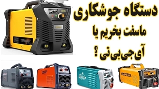 دستگاه اینورتر جوشکاری ماسفت بخریم یا آی‌جی‌بی‌تی ؟ (1)