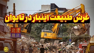 شهری که از اغاز تا به امروزسهمگین ترین زلزله هارو تجربه کرده بشناسید!!!