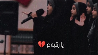 یا رقیه تزریق چربی